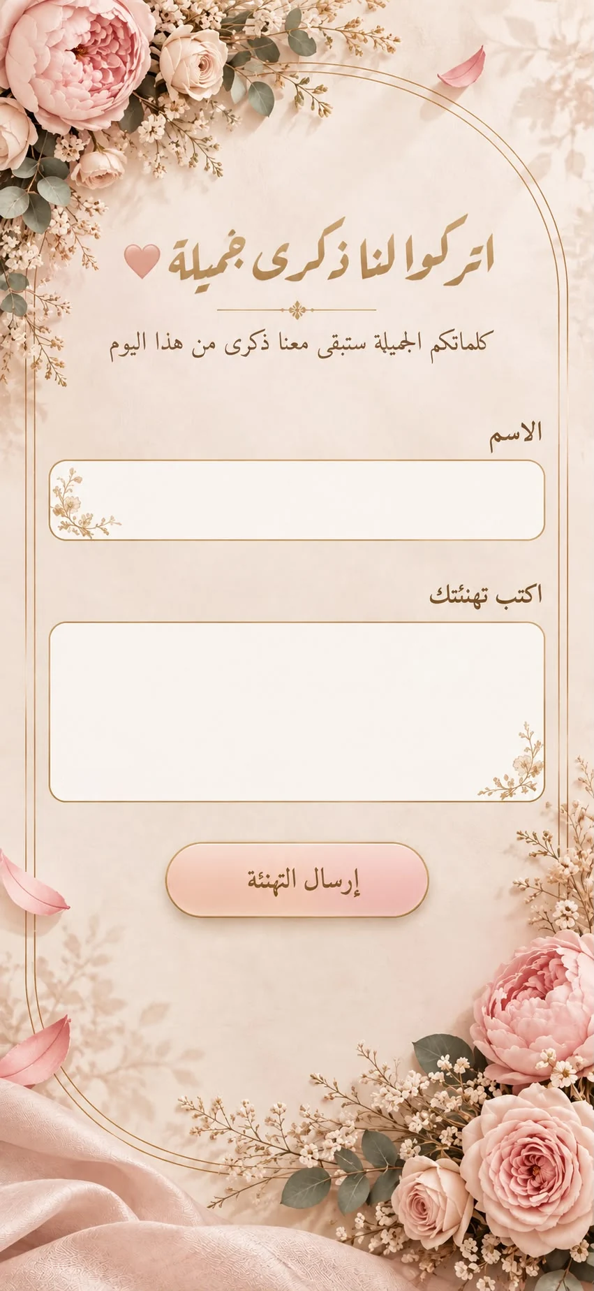 اتركوا لنا ذكرى جميلة — كلماتكم الجميلة ستبقى معنا ذكرى من هذا اليوم