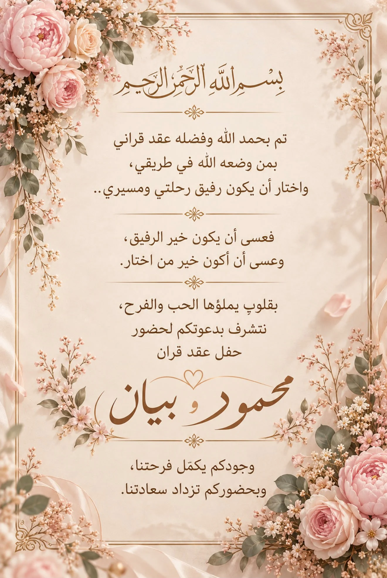 بسم الله الرحمن الرحيم — تم بحمد الله وفضله عقد قراني بمن وضعه الله في طريقي، واختار أن يكون رفيق رحلتي ومسيري.. فعسى أن يكون خير الرفيق، وعسى أن أكون خير من اختار. بقلوبٍ يملؤها الحب والفرح، نتشرف بدعوتكم لحضور حفل عقد قران محمود و بيان — وجودكم يكمّل فرحتنا، وبحضوركم تزداد سعادتنا.